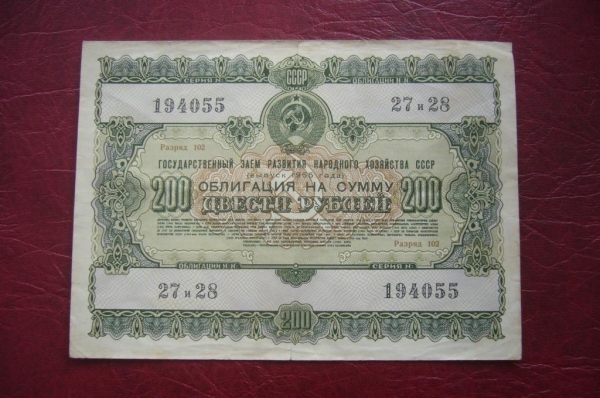 СССР.Облигация 200 рублей 1955 год.