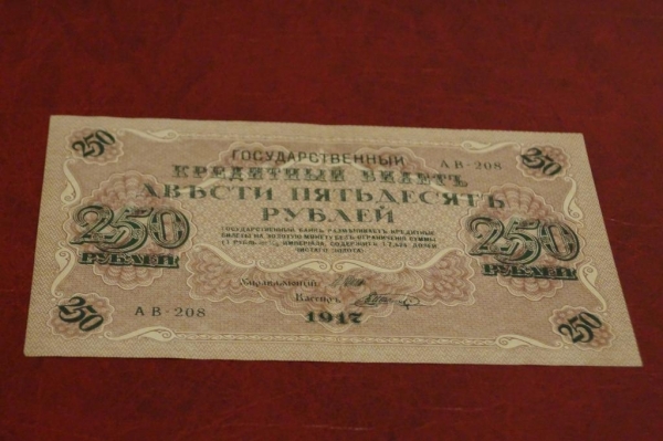 250 рублей 1917 год.