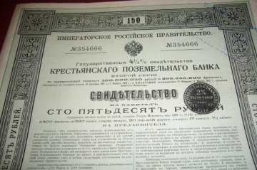 Российская империя.Свидетельство 150 рублей крестьянского поземельного банка.41/2%.1912 год.