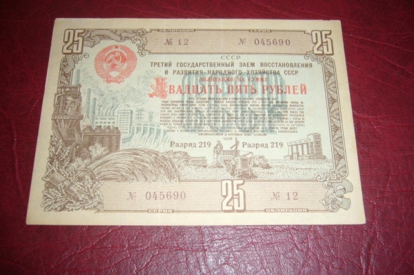 СССР.Облигация 25 рублей.1948 год.