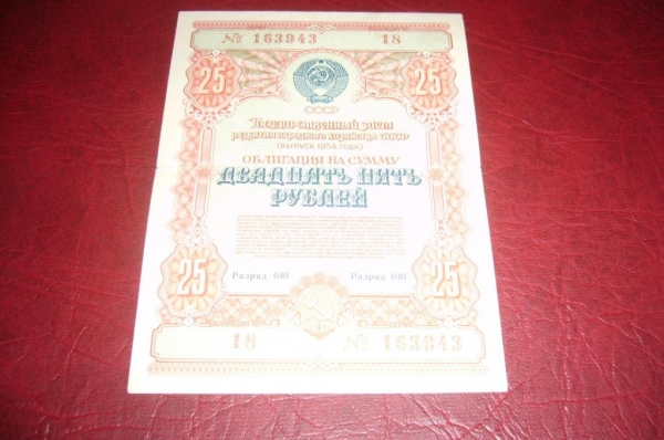 СССР.Облигация.25 рублей.1954 год.