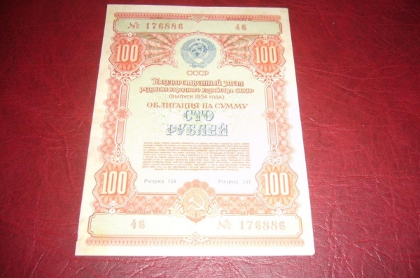 СССР.Облигация 100 рублей.1954 год.