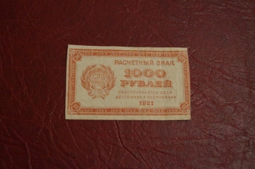 РСФСР. Расчетный знак 1000 рублей. 1921 год.