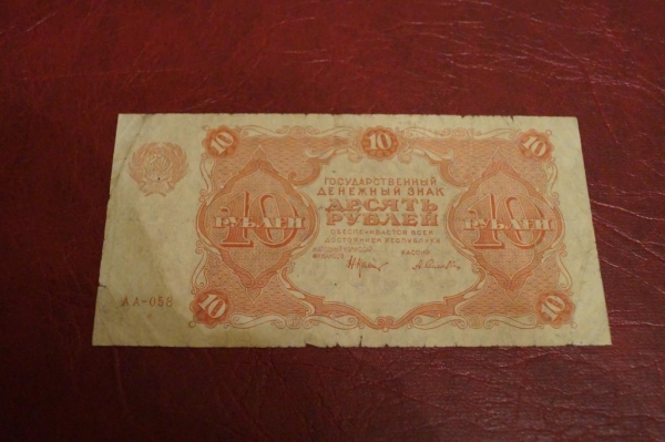 РСФСР. Денежный знак. 10 рублей 1922 год.