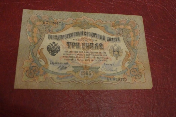 3 рубля 1905 год. Шипов.