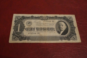 СССР. 1червонец 1937 год.