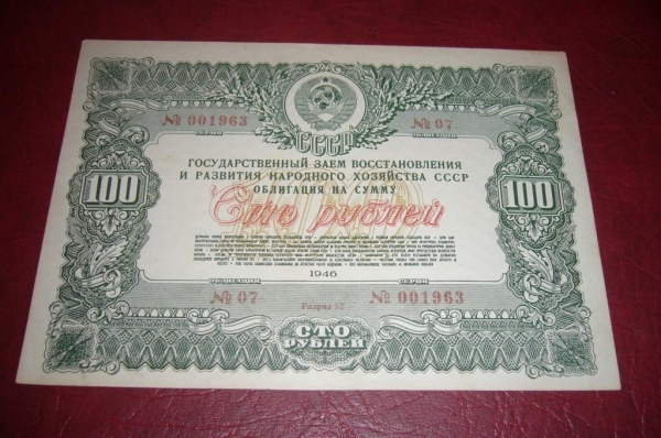 СССР.Облигация 100 рублей.1946 год.