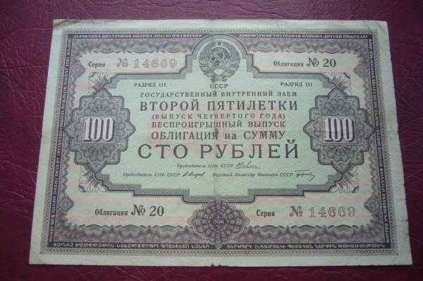 СССР.Облигация 100 рублей.1936 год.2й заем пятилетки.