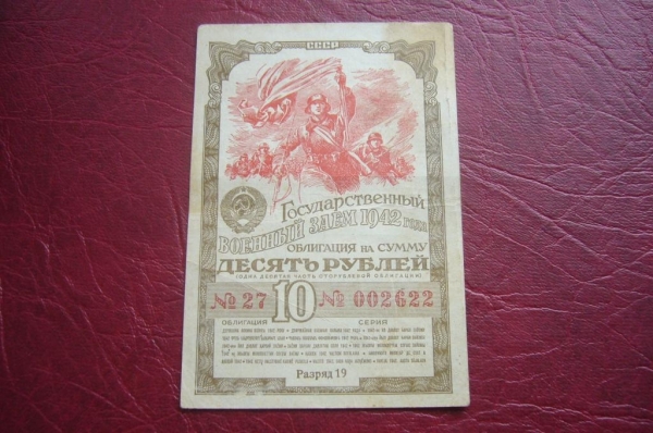 СССР.Облигация 10 рублей 1942 год.РЕДКАЯ!
