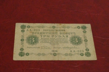 3 рубля 1918 год.