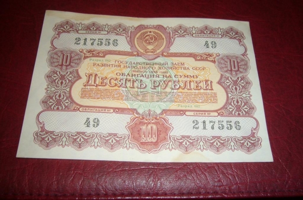 СССР. Облигация 10 рублей.1956 год.