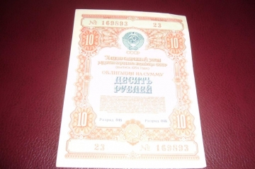 СССР.Облигация 10 рублей.1954 год.