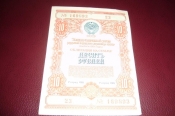 СССР.Облигация 10 рублей.1954 год.
