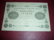 Советы.500 рублей.1918 год.