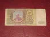 Россия.500 рублей.1993 год.