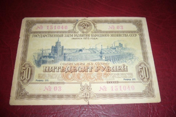 СССР.Облигация 50 рублей.1953 год.