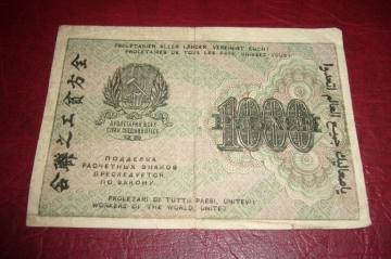 РСФСР.Расчетный знак 1000 рублей.1919 год.