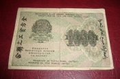 РСФСР.Расчетный знак 1000 рублей.1919 год.
