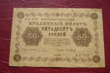 Советы.50 рублей.1918 год.