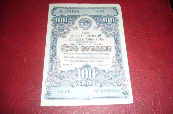 СССР.Облигация 100 рублей.1948 год.