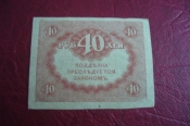Советы. 40 рублей.1917 год.(керенка).