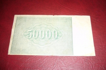 РСФСР.Расчетный знак 50000 рублей.1921 год.Лошкин.