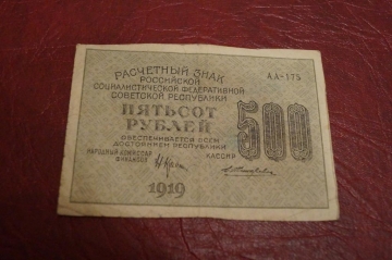 РСФСР. Расчетный знак 500 рублей 1919 год.