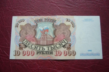 Россия.10000 рублей.1992 год. АГ 8267375