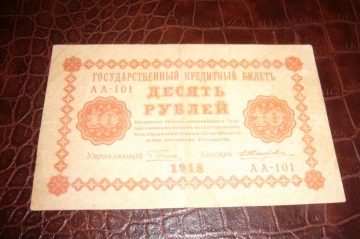 Советы.10 рублей.1918 год.