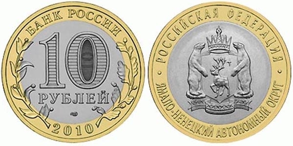 10 рублей. Ямало Ненецкий АО (ЯНАО) UNC