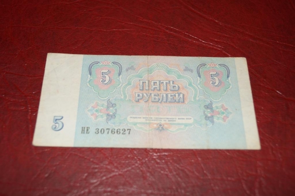 СССР. 5 рублей 1991 год.