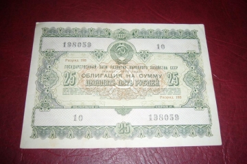 СССР.Облигация 25 рублей.1955 год.