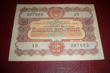 СССР.Облигация 25 рублей.1956 год.