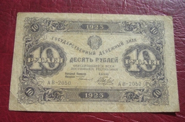 РСФСР.Денежный знак 10 рублей.1923 год.2й- выпуск.