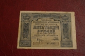 РСФСР.Расчетный знак 5000 рублей.1921 год.