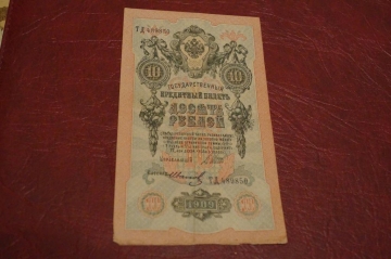 10 рублей 1909 год.Шипов.