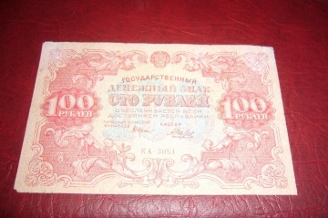 РСФСР.Денежный знак 100 рублей.1922 год.