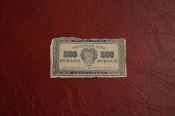 РСФСР. Расчетный знак 500 рублей.1921 год.
