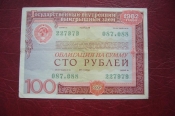 СССР.Облигация 100 рублей.1982 год.