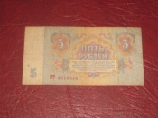 СССР.5 рублей.1991 год.