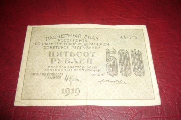 РСФСР.Расчетный знак 500 рублей.1919 год.