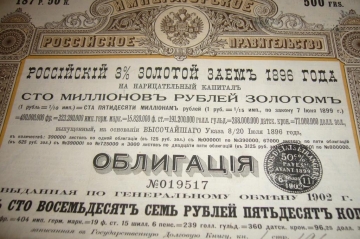 Российская империя.3 % ЗОЛОТОЙ ЗАЕМ.1896 год.Николай-2й. В.З.