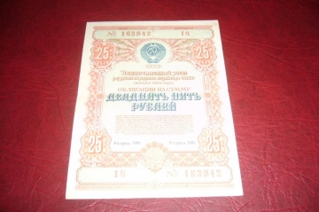 СССР.Облигация 25 рублей.1954 год.