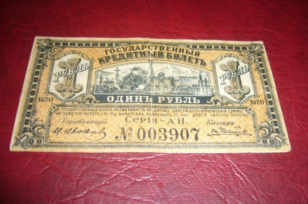 Россия.ДВР.1 рубль.1920 год.