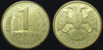 1 рубль 1992 года л (927)