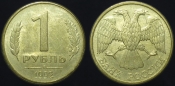 1 рубль 1992 года л (927)