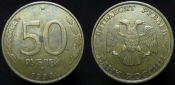 50 рублей 1993 года ммд не магнит. (692)