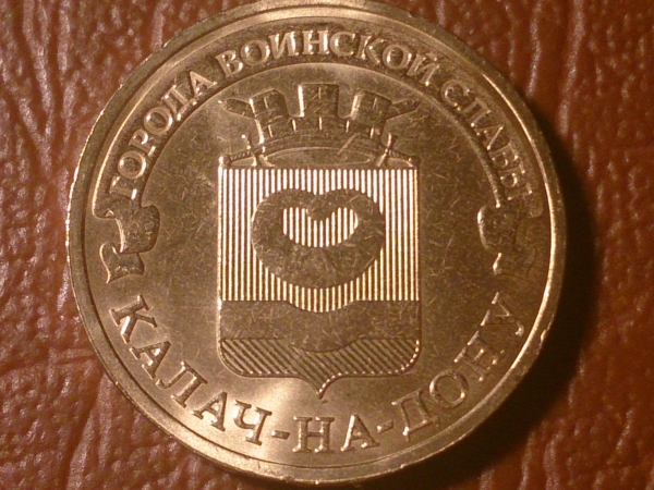 10 рублей 2015 Калач-на-Дону, СПМД, ГВС _224_