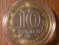 10 рублей 2013 Республика Дагестан, СПМД, в капсуле _224_ - вид 1