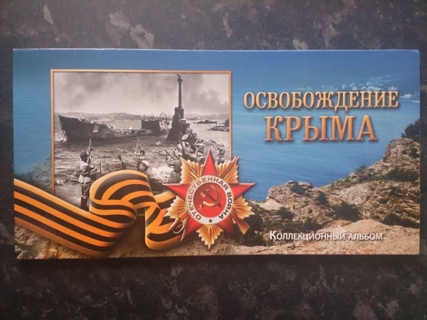Альбом для набора монет "Освобождение Крыма" _224_